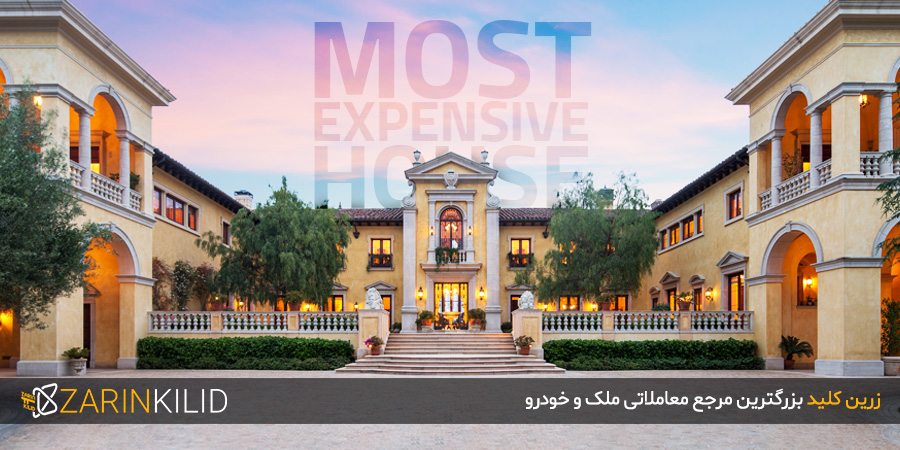 گران‌ترین خانه‌های جهان
