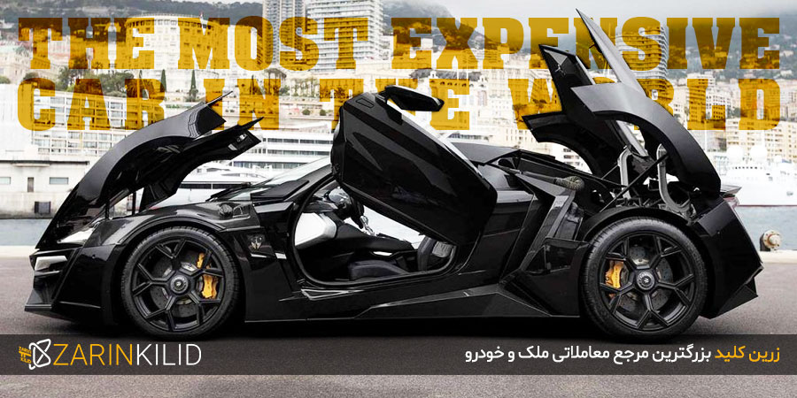 گران ترین ماشین جهان